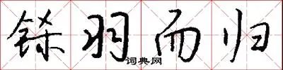 铩羽而归
