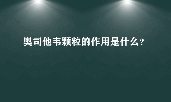 奥司他韦颗粒的作用是什么？