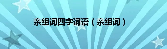 亲组词四字词语(亲组词)