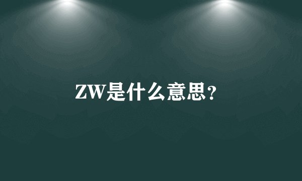 ZW是什么意思？