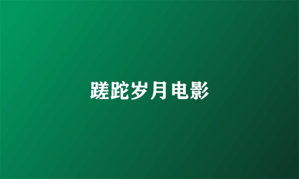 蹉跎岁月电影