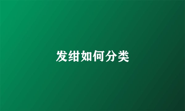 发绀如何分类