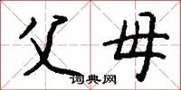 父母