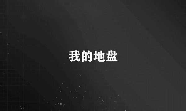 我的地盘