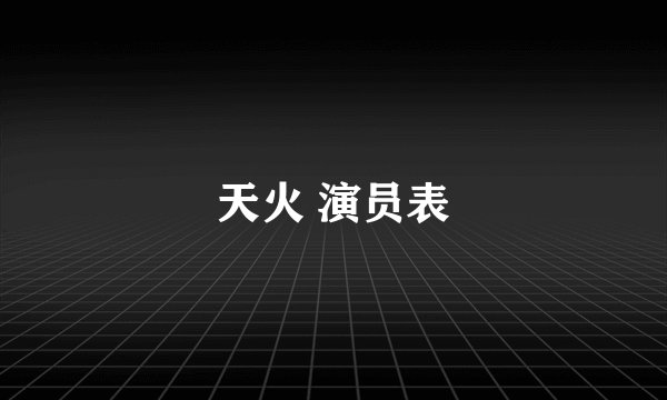 天火 演员表