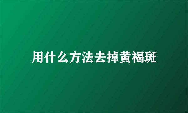 用什么方法去掉黄褐斑