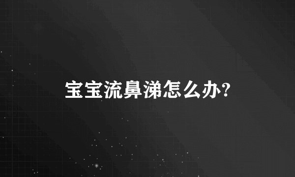 宝宝流鼻涕怎么办?