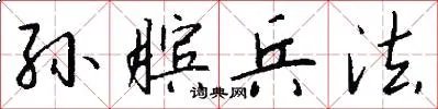 孙膑兵法
