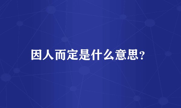 因人而定是什么意思?