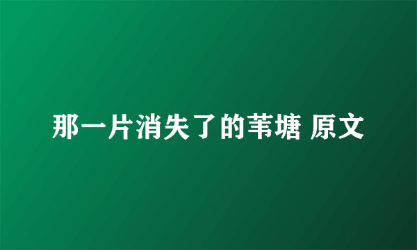 那一片消失了的苇塘 原文