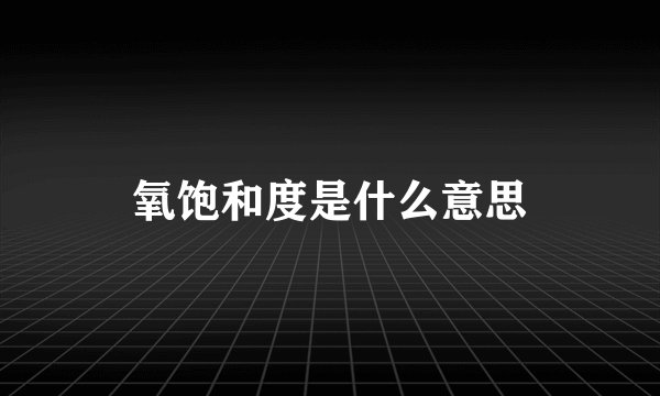 氧饱和度是什么意思