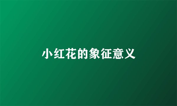 小红花的象征意义