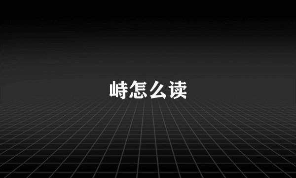 峙怎么读