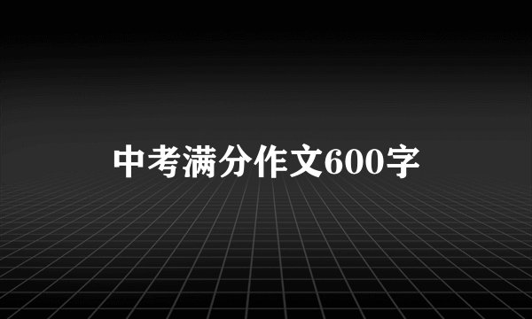 中考满分作文600字