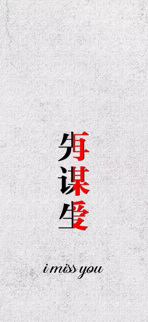 抖音先谋生再谋爱壁纸分享介绍