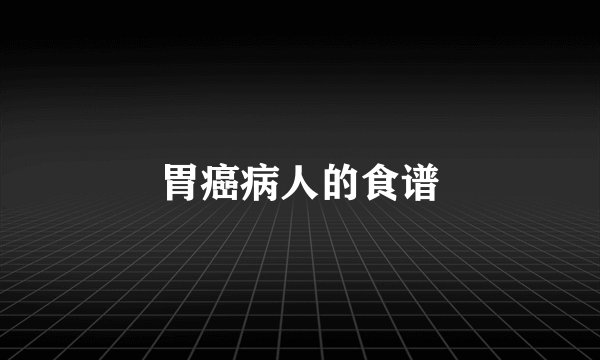 胃癌病人的食谱
