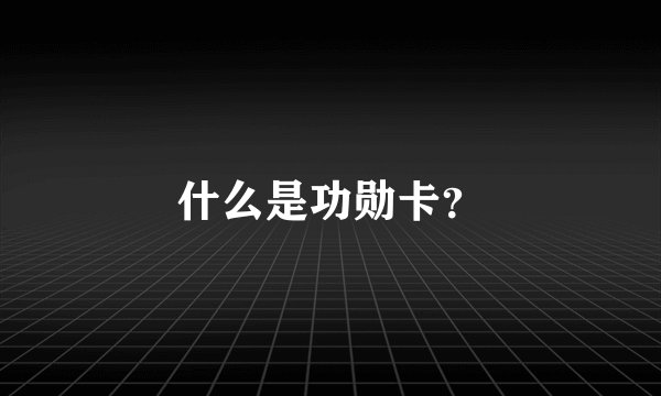什么是功勋卡？