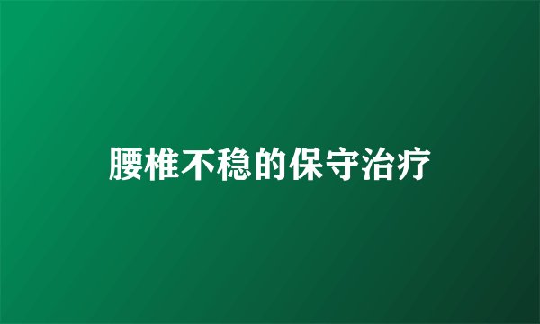 腰椎不稳的保守治疗