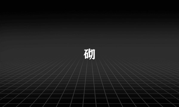 砌