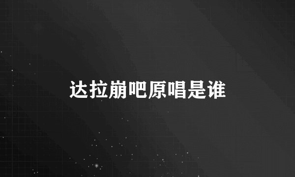 达拉崩吧原唱是谁