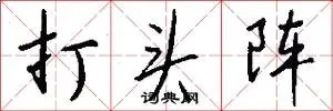 打头阵