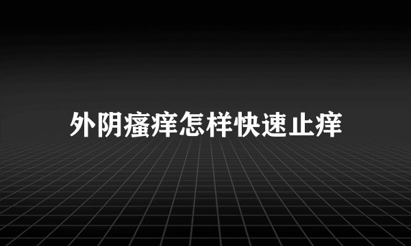 外阴瘙痒怎样快速止痒