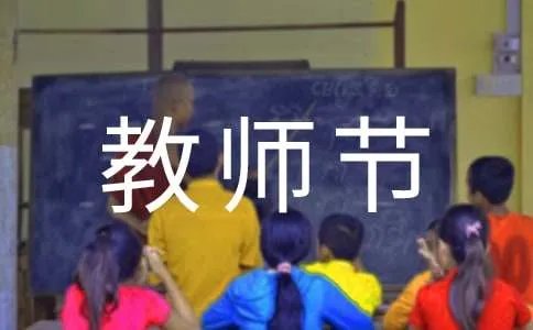教师节领导致辞