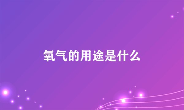氧气的用途是什么