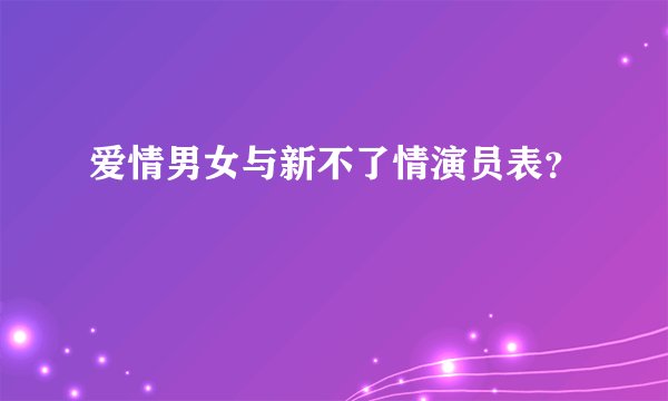 爱情男女与新不了情演员表？