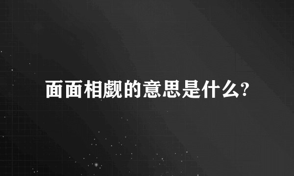面面相觑的意思是什么?
