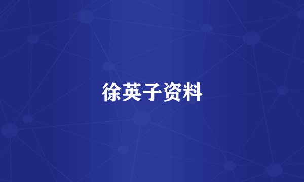 徐英子资料