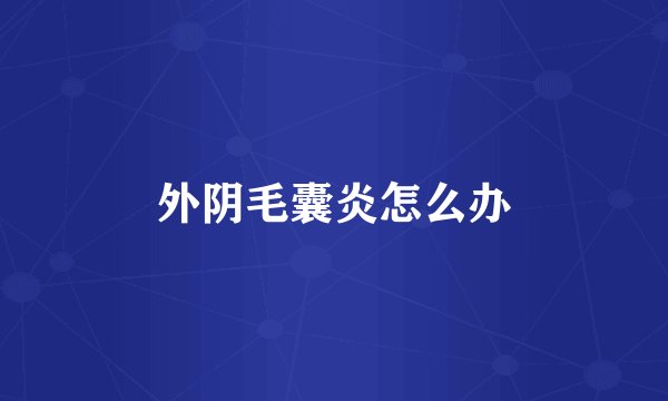 外阴毛囊炎怎么办