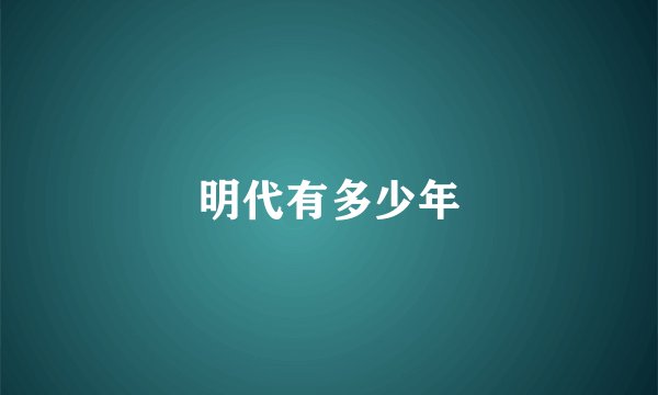 明代有多少年
