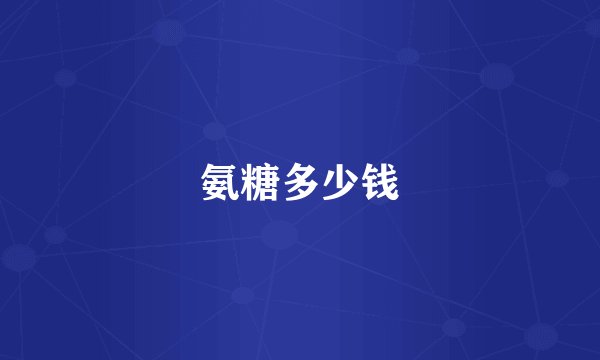 氨糖多少钱