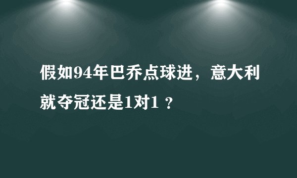 假如94年巴乔点球进,意大利就夺冠还是1对1 ?
