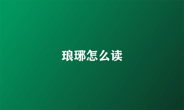 琅琊怎么读