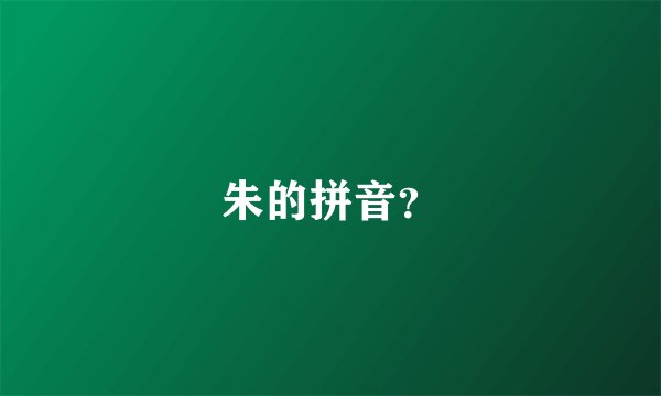 朱的拼音？