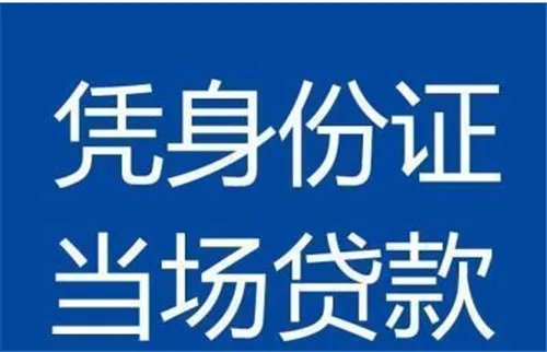 身份证信贷靠谱吗  身份证怎么办贷款