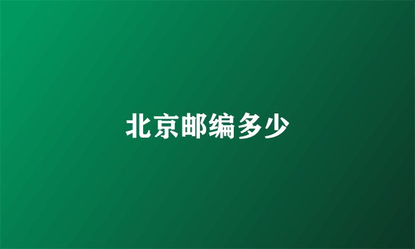 北京邮编多少