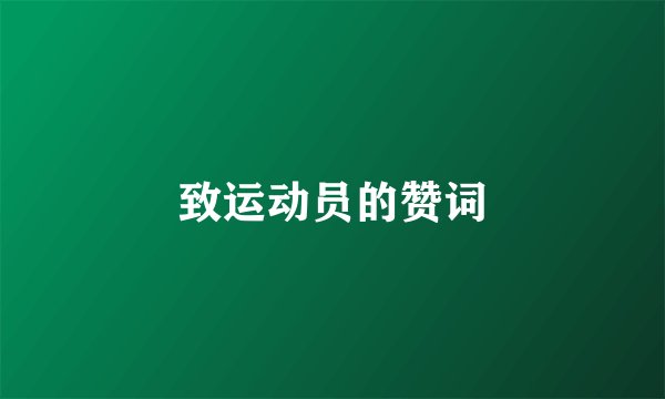 致运动员的赞词
