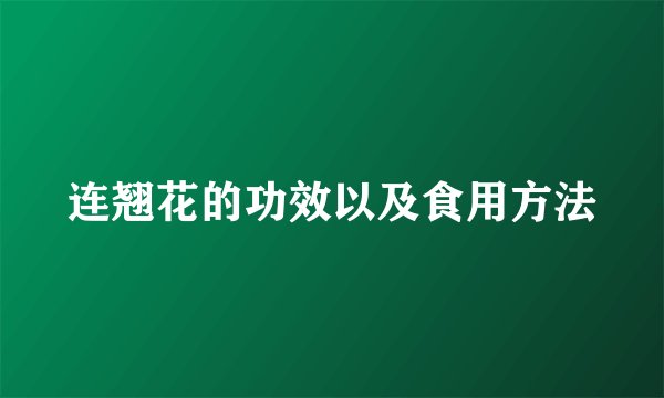 连翘花的功效以及食用方法