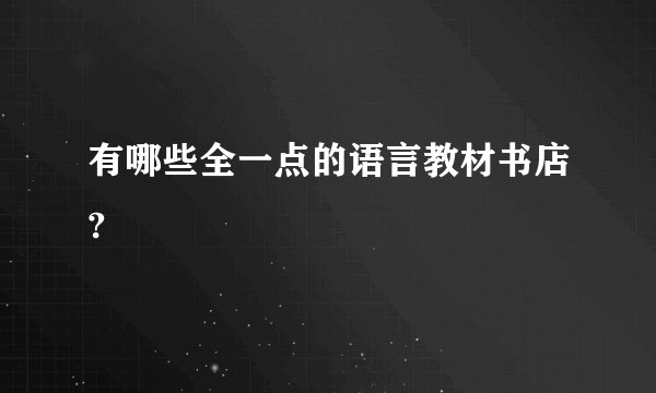 有哪些全一点的语言教材书店?