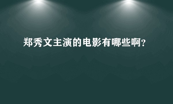 郑秀文主演的电影有哪些啊?