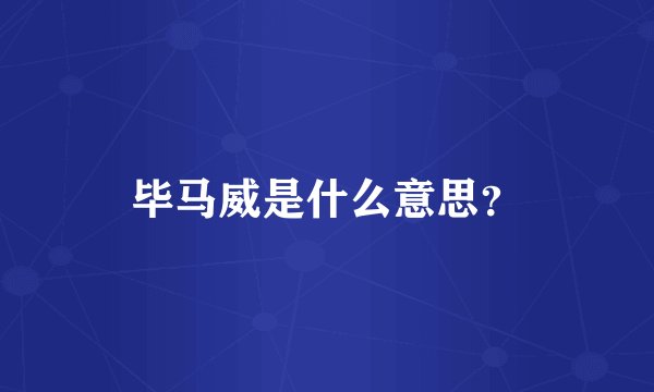 毕马威是什么意思?
