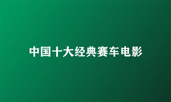 中国十大经典赛车电影
