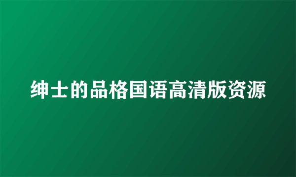 绅士的品格国语高清版资源
