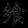 飨