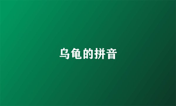 乌龟的拼音