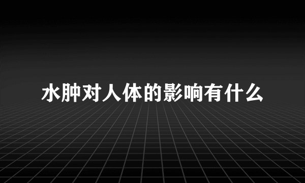水肿对人体的影响有什么
