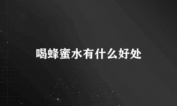 喝蜂蜜水有什么好处